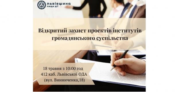 18 травня – відкритий захист проєктів інститутів громадянського суспільства