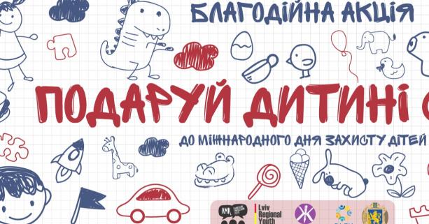 Стартувала Благодійна акція “Подаруй дитині свято” до Дня захисту дітей