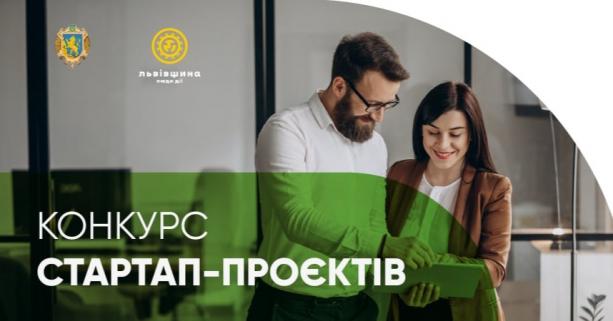 Підприємців-початківців запрошують до участі у конкурсі стартап-проєктів