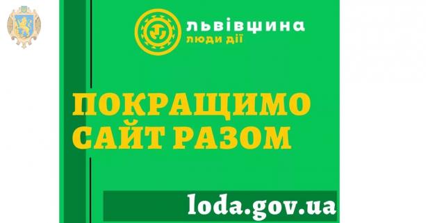 Запрошуємо долучатись до опитування щодо покращення роботи сайту Львівської ОДА
