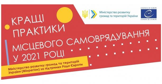Розпочався прийом заявок на конкурс «Кращі практики місцевого самоврядування» 2021 року