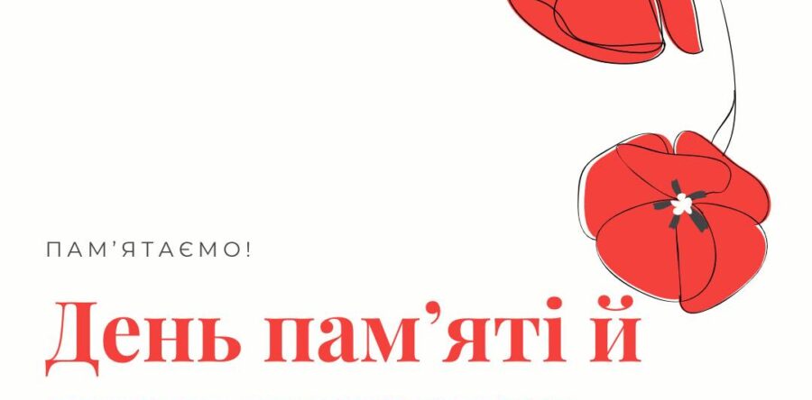 День пам’яті та примирення в Україні