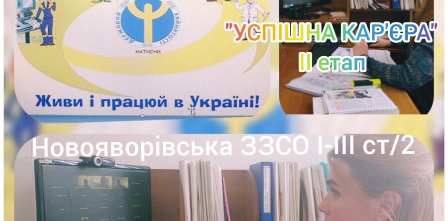 “УСПІШНА КАР’ЄРА”