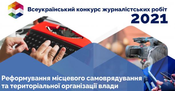 Мінрегіон запрошує представників ЗМІ взяти участь у Всеукраїнському конкурсі журналістських робіт