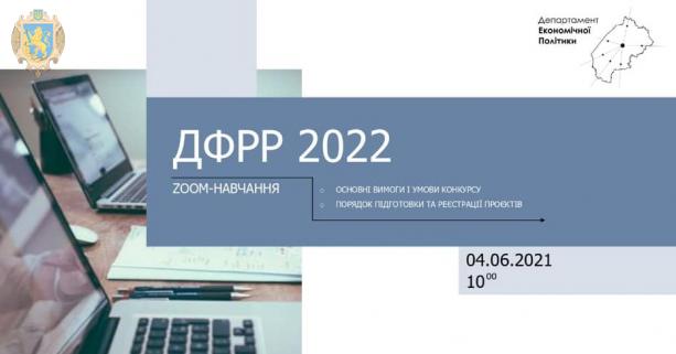 Відбудеться навчання з підготовки проєктних заявок на конкурс ДФРР