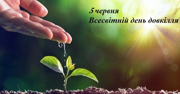 5 червня – Всесвітній день довкілля