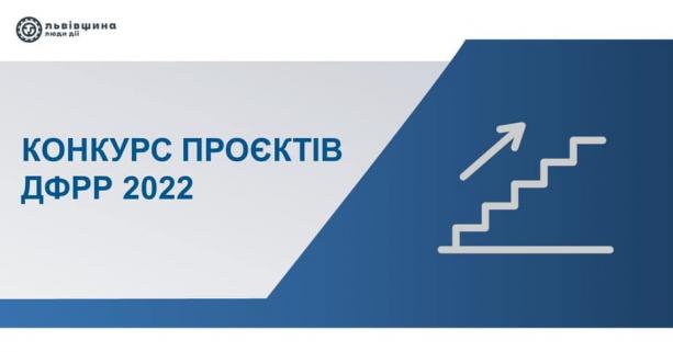 Для громад провели навчання з подання проєктів на конкурс ДФРР-2022