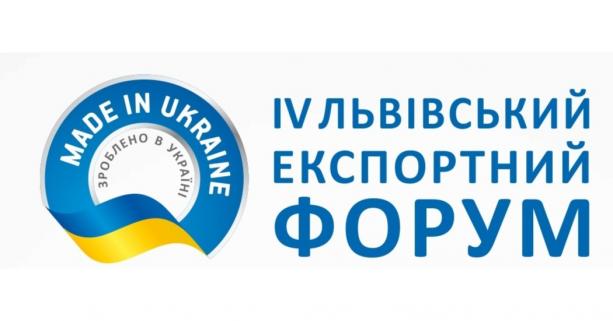 У Львові вчетверте відбудеться Львівський Експортний Форум