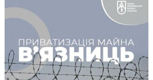 Приватизація Львівської виправної колонії залучила в 1,5 раза більше коштів, ніж приватизація за весь 2018 рік