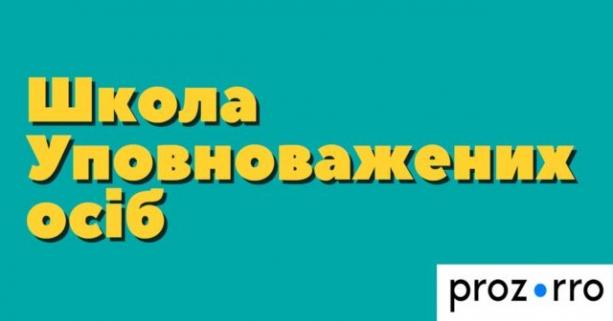 На Львівщині триває навчання “Школи Уповноважених осіб” для представників органів державної влади