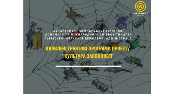 Культура законності: оновлені грантові програми проєкту