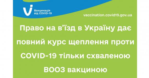 Право на в’їзд в Україну дає повний курс щеплення тільки схваленою ВООЗ вакциною проти COVID-19