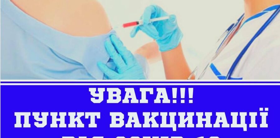 Увага!  У Новояворівську запрацює пункт вакцинації від COVID-19