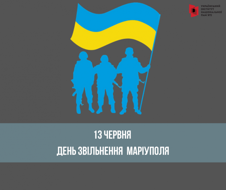 13 червня — День звільнення Маріуполя