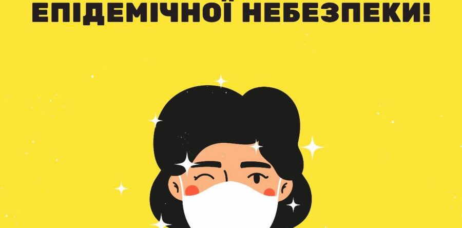 У Яворівському районі діють карантинні обмеження «жовтого» рівня епідемічної небезпеки