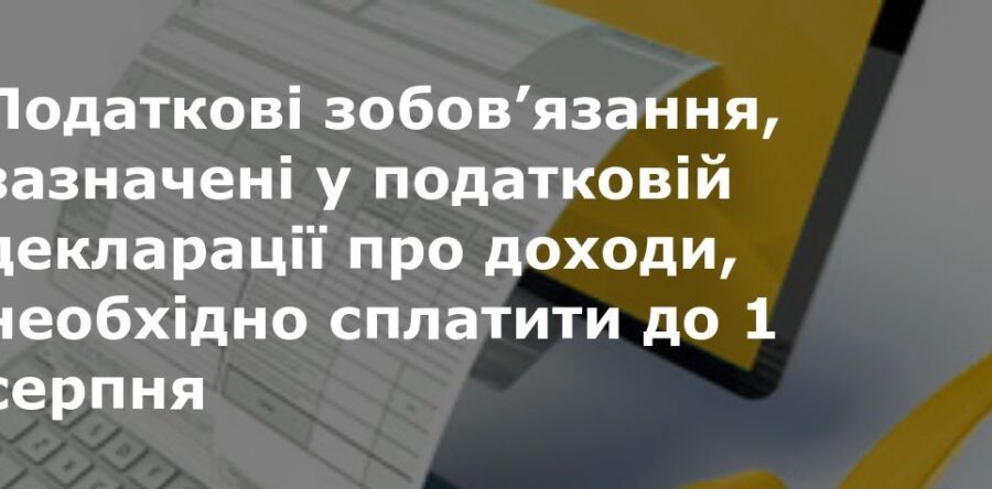 Задекларовані громадянами податки треба сплатити до 1 серпня 2021 року