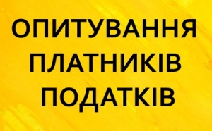 Опитування платників податків щодо якості обслуговування-2020
