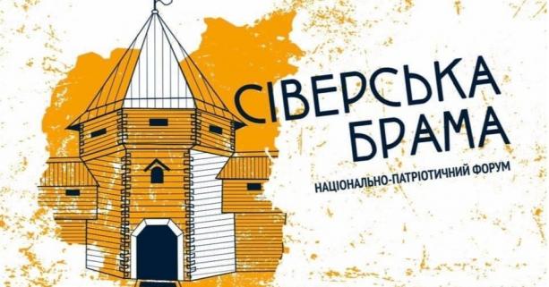 Молодіжних лідерів Львівщини запрошують відвідати Всеукраїнський національно-патріотичний форум «Сіверська брама»