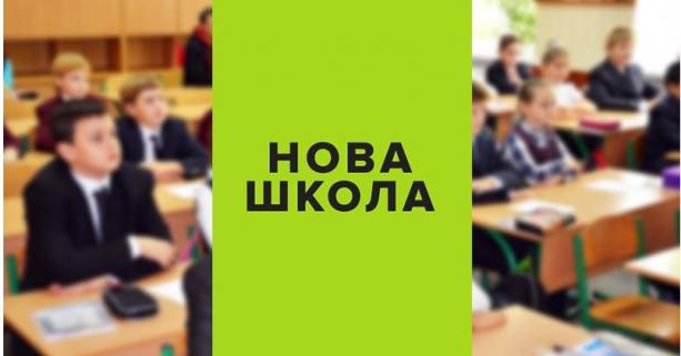 Львівська область отримає кошти на розвиток «Нової української школи»