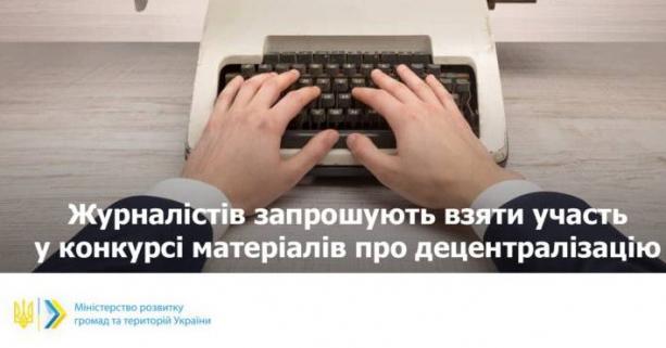 Журналістів запрошують до участі у Всеукраїнському конкурсі робіт про децентралізацію