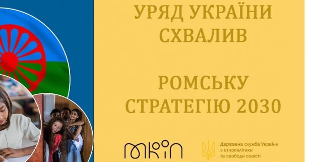 Уряд схвалив Стратегію сприяння реалізації прав і можливостей ромського населення
