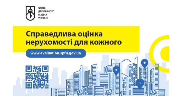 Для автоматичної оцінки об’єктів нерухомості працює безкоштовний Сервіс Фонду держмайна