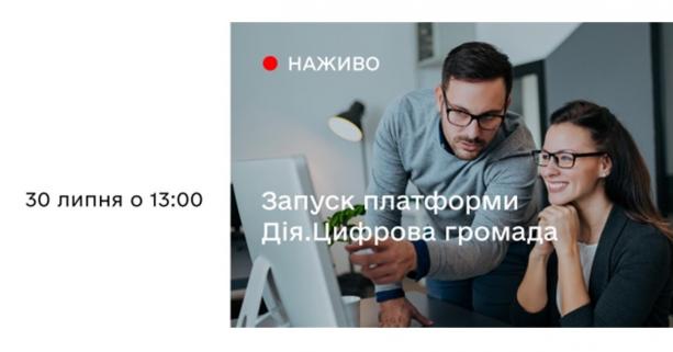 Мінцифри презентує платформу Дія. Цифрова громада: долучитись можна онлайн