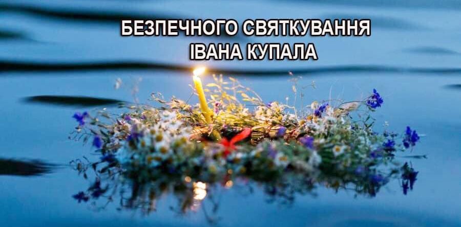 Надзвичайники Яворівщини закликають громадян бути обережними під час святкування Івана Купала