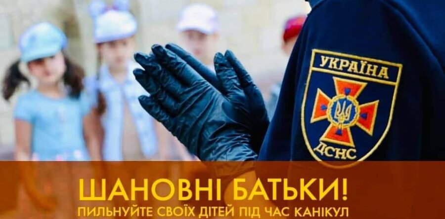 Шановні батьки! Пильнуйте своїх дітей під час канікул