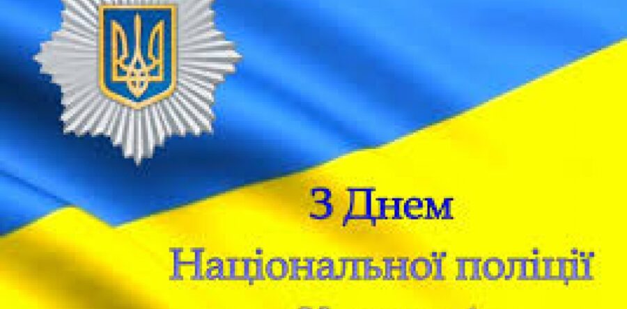 Щиро вітаю з Днем Національної поліції України!