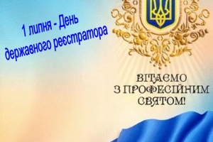Вітаємо з професійним святом – Днем державного реєстратора!