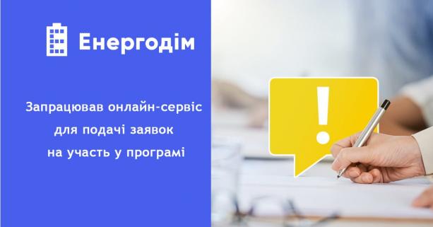 Запрацював онлайн-сервіс для подачі заявок на участь у програмі «Енергодім»