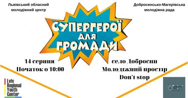 Молодь Львівщини запрошують на інтерактивний освітній захід “Супергерої для громади”
