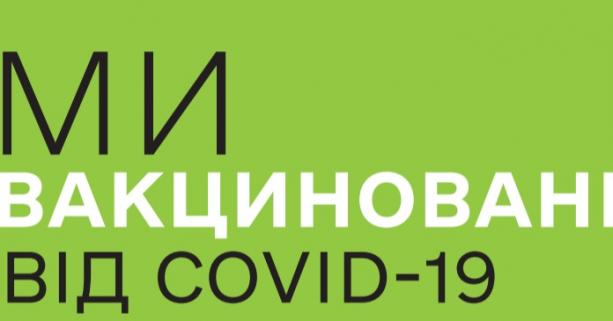 МОЗ розробило стікери для щеплених від COVID-19 колективів