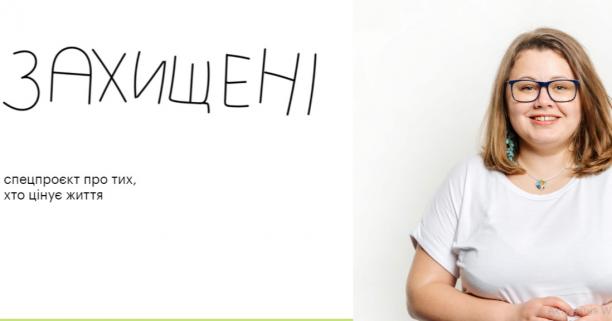Проєкт МОЗ та ЮНІСЕФ «Захищені»: історії людей, які цінують життя і є обличчям вакцинації
