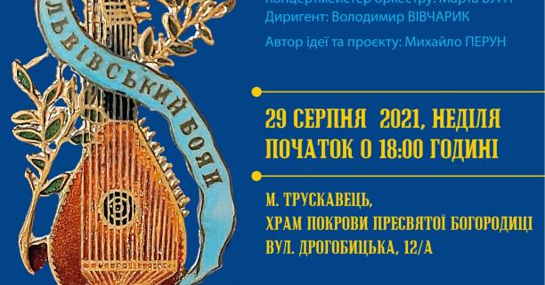 Мешканців Львівщини запрошують на відзначення 130-річчя заснування музичного товариства «Львівський Боян»