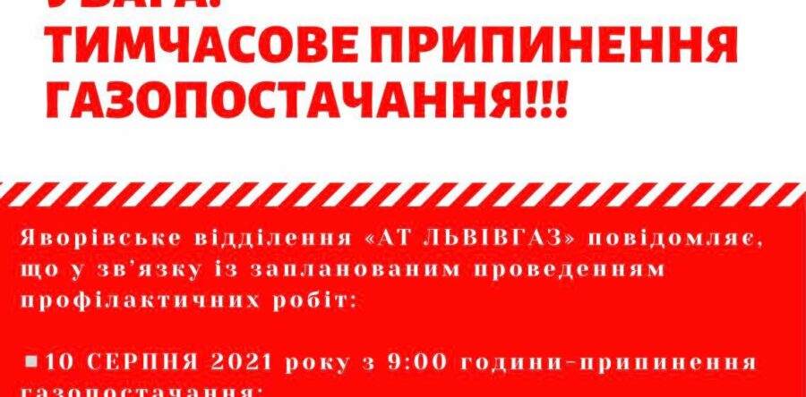 10 серпня 2021 буде припинено подачу природного газу