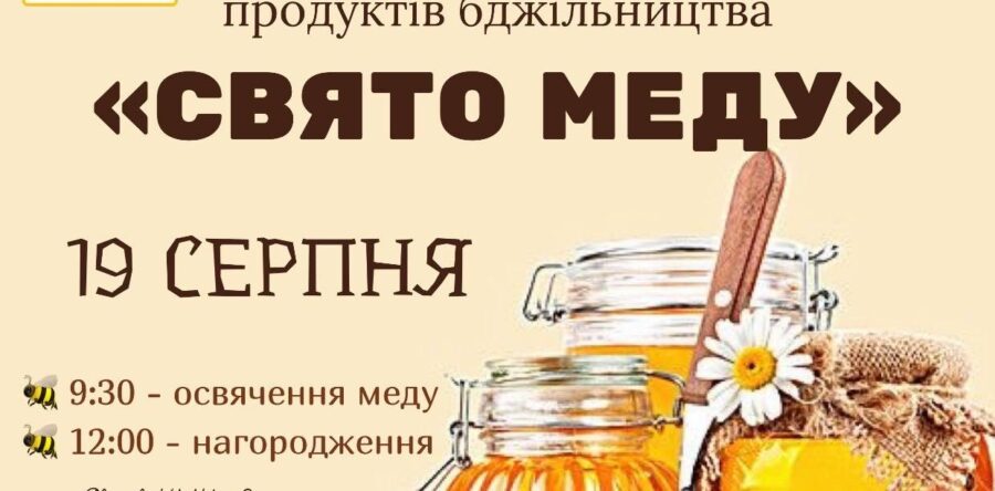 ДО ФЕСТИВАЛЮ «СВЯТО МЕДУ ТА ЯВОРІВСЬКОЇ ЗАБАВКИ» ЗАЛИШИЛОСЬ 7 ДНІВ