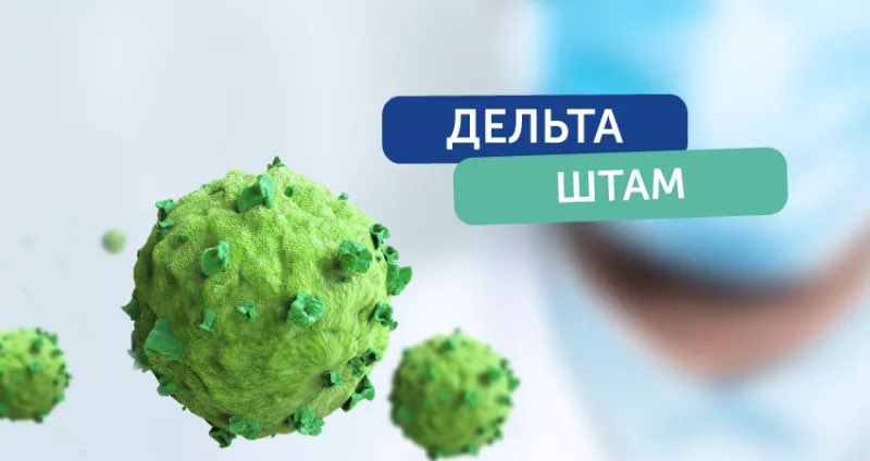 ВАКЦИНИ ВІД COVID-19 ЕФЕКТИВНІ ПРОТИ ІНДІЙСЬКОГО ШТАМУ “ДЕЛЬТА”
