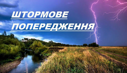ПОПЕРЕДЖЕННЯ ПРО НЕБЕЗПЕЧНІ МЕТЕОРОЛОГІЧНІ ЯВИЩА
