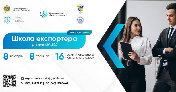Стартує новий освітній курс Школи експортера: бізнес запрошують на навчання