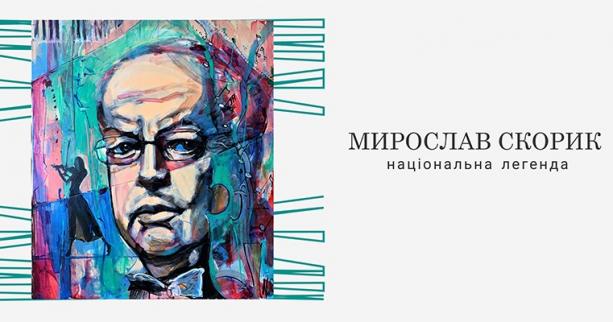 У Львівській національній філармонії відбудеться концерт «Мирослав Скорик – національна легенда»