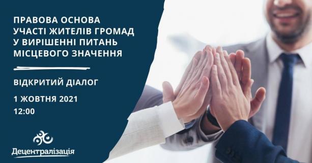 1 жовтня – відкритий діалог з питань правової основи участі жителів громад у вирішенні питань місцевого значення