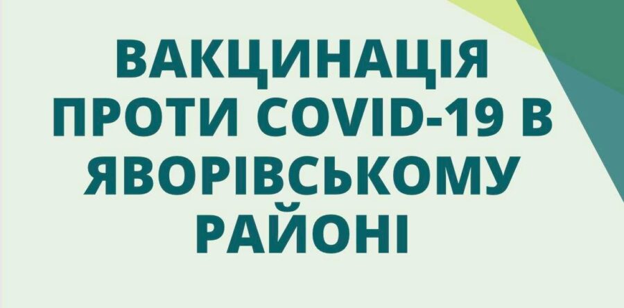 Пункти щеплень  проти Covid-19 у Яворівському районі