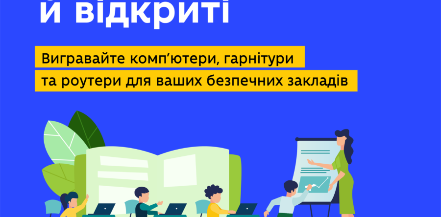 Школи, в яких щеплено 80% персоналу, можуть взяти участь у конкурсі «Вакциновані й відкриті»