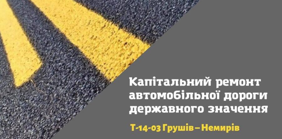 Капітальний ремонт автомобільної дороги державного значення Т-14-03 Грушів – Немирів