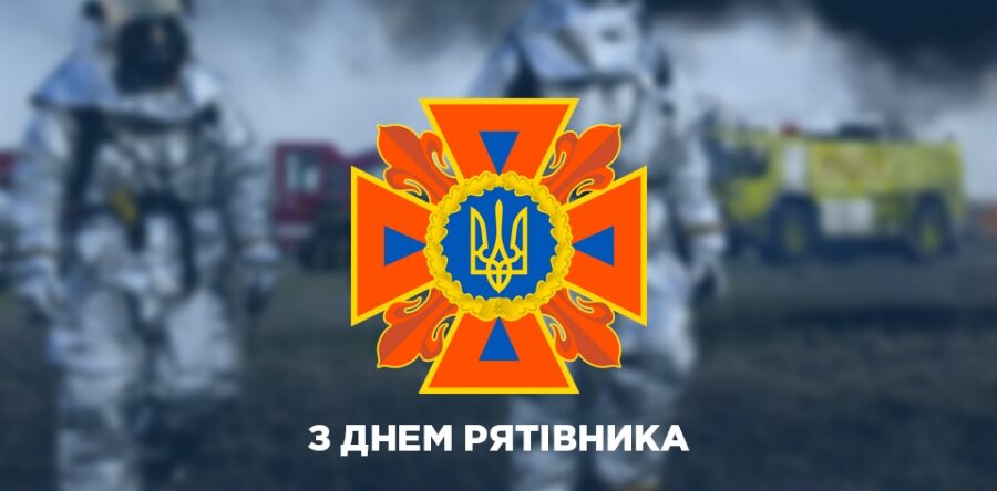 ЩИРО ВІТАЄМО З ДНЕМ РЯТІВНИКА!