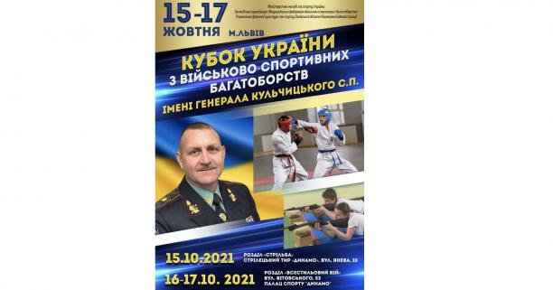 На Львівщині проведуть Кубок України з військово-спортивних багатоборств імені генерала Кульчицького