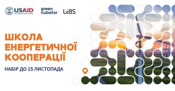 Підприємців навчатимуть енергетичній кооперації: відбір триває до 15 листопада