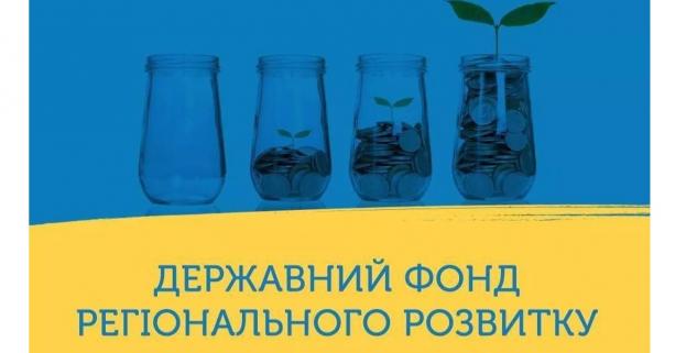 Стартує оцінювання проектів, які можуть реалізовуватись за кошти ДФРР у наступному році